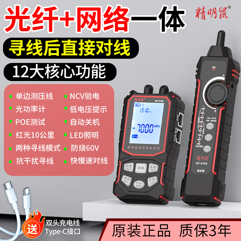 精明鼠寻线仪网络测试仪多功能抗干扰网线检测器测线巡线充电918S