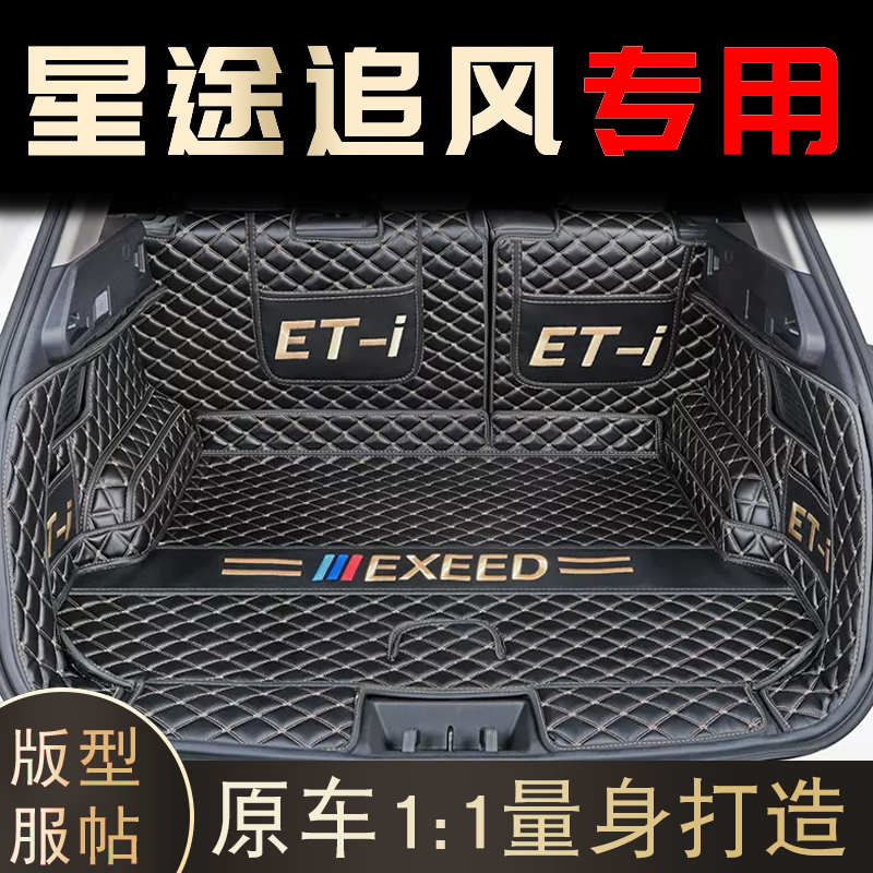适用于全新奇瑞星途追风专车专用全包围后备箱垫2024款追风尾箱垫