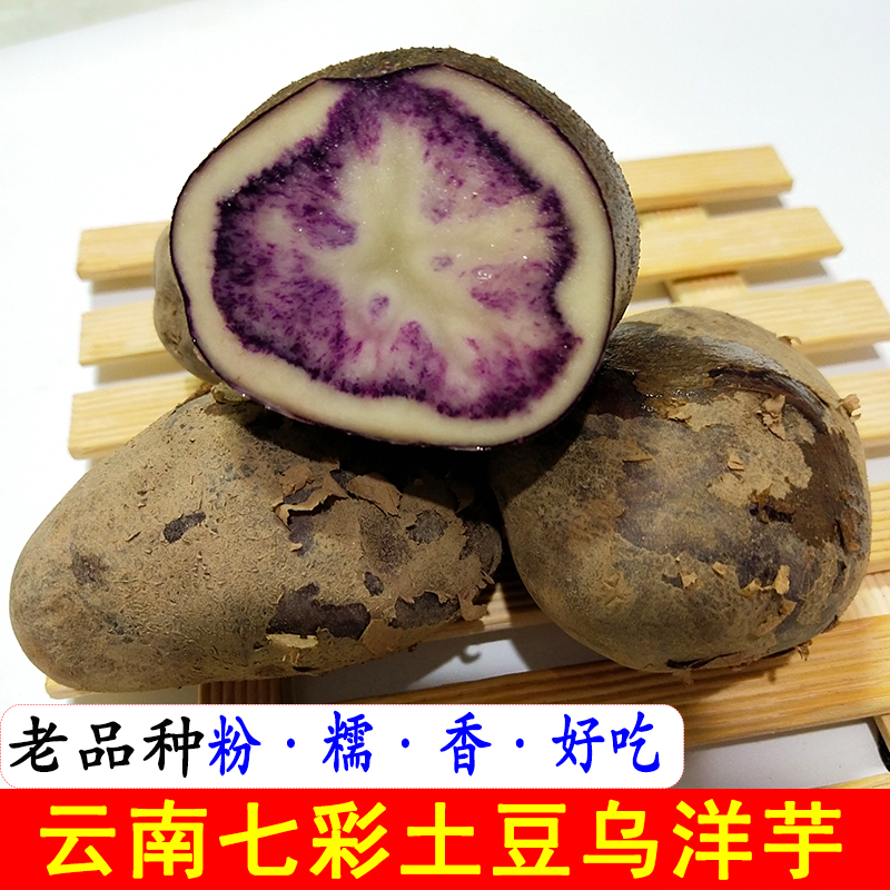 云南花心乌洋芋老品种新鲜紫色七彩土豆黑土豆紫心马铃薯转心乌