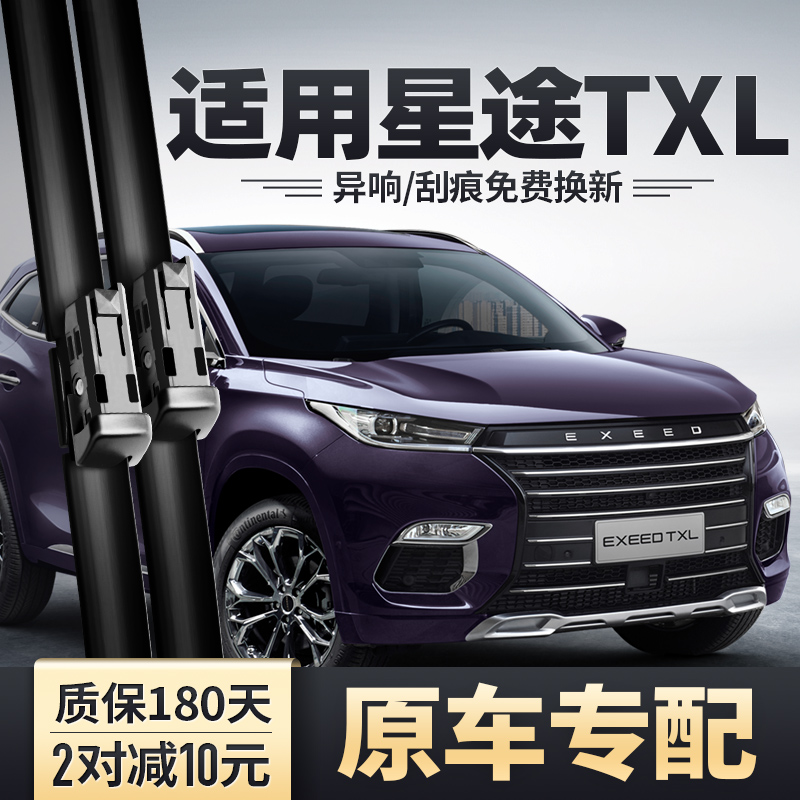 适用奇瑞星途TXL雨刮器原款19款20汽车胶条配件静音无骨前雨刷片