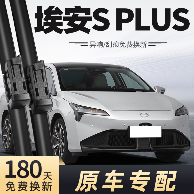 广汽埃安SPLUS雨刮器片21-22-23雨刷条原款原车2021款2022年2023