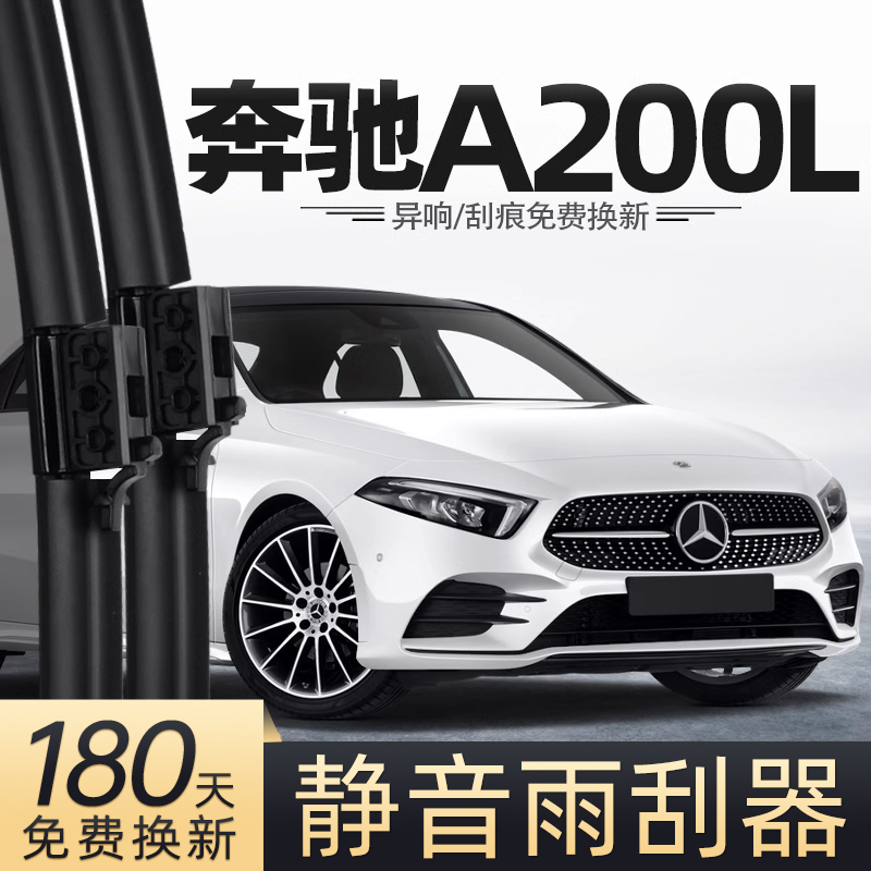 适用奔驰A200L雨刮器片A级原车A2001专用胶条配件用品大全雨刷条