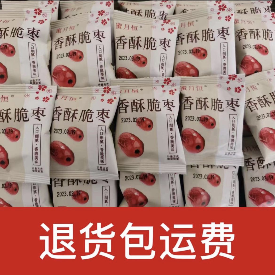 香酥脆枣 拍下发100包 空心无核嘎嘣酥脆
