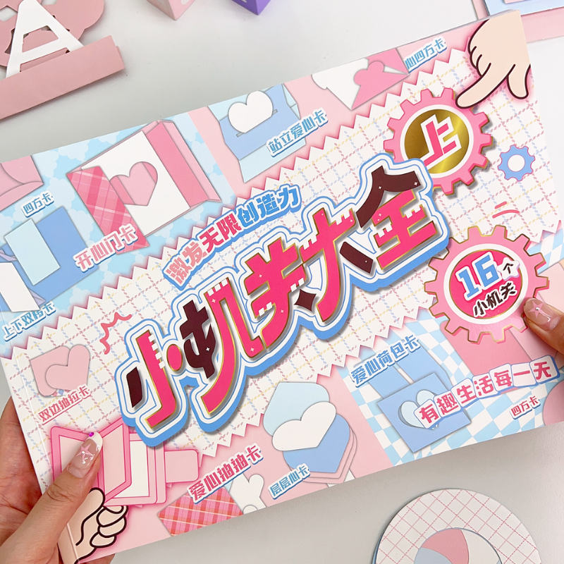 芯陌立体小机关大全自带模切各种热门相册手工书材料小机关册子