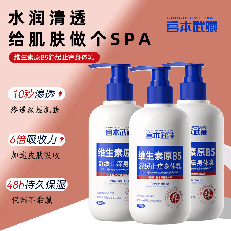 【全身滋润】宫本武藏维生素B5身体乳保湿滋润干燥起皮止痒润肤乳