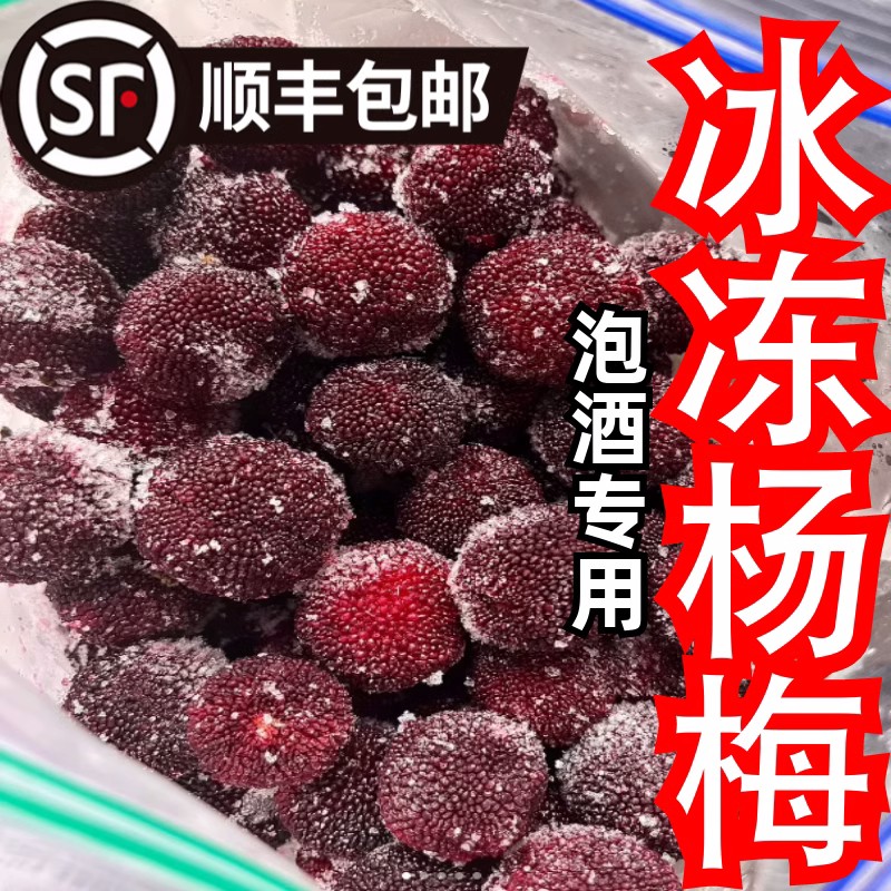 新鲜野生冰冻杨梅泡酒专用酸杨梅正宗高山水果当季冰冻青红全红果