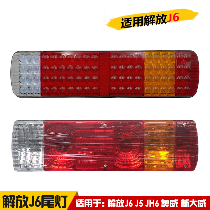 解放J6JH6J5奥威新大威悍威LED后尾灯总成刹车转向灯汽车尾灯全新