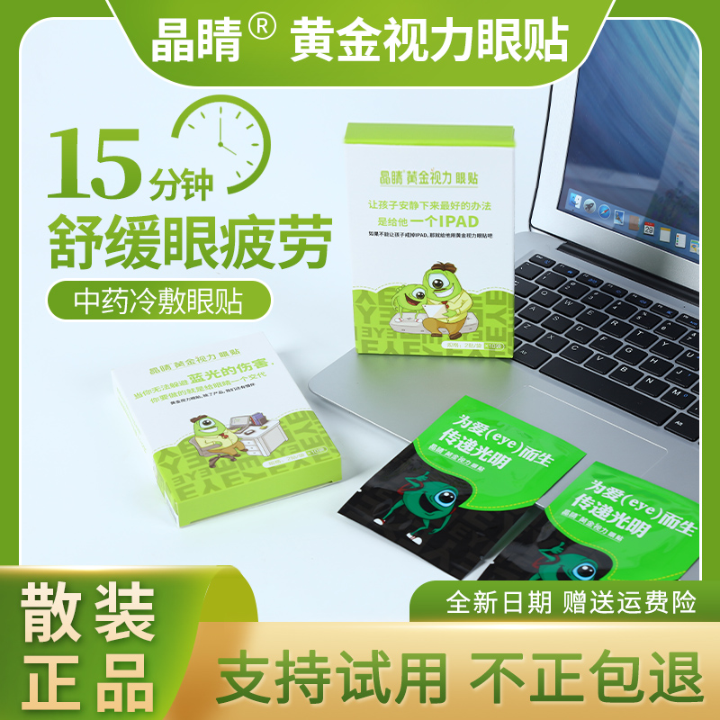 晶睛黄金视力眼贴官方旗舰缓解护眼膜晶晴疲劳中药干涩eye冰敷店