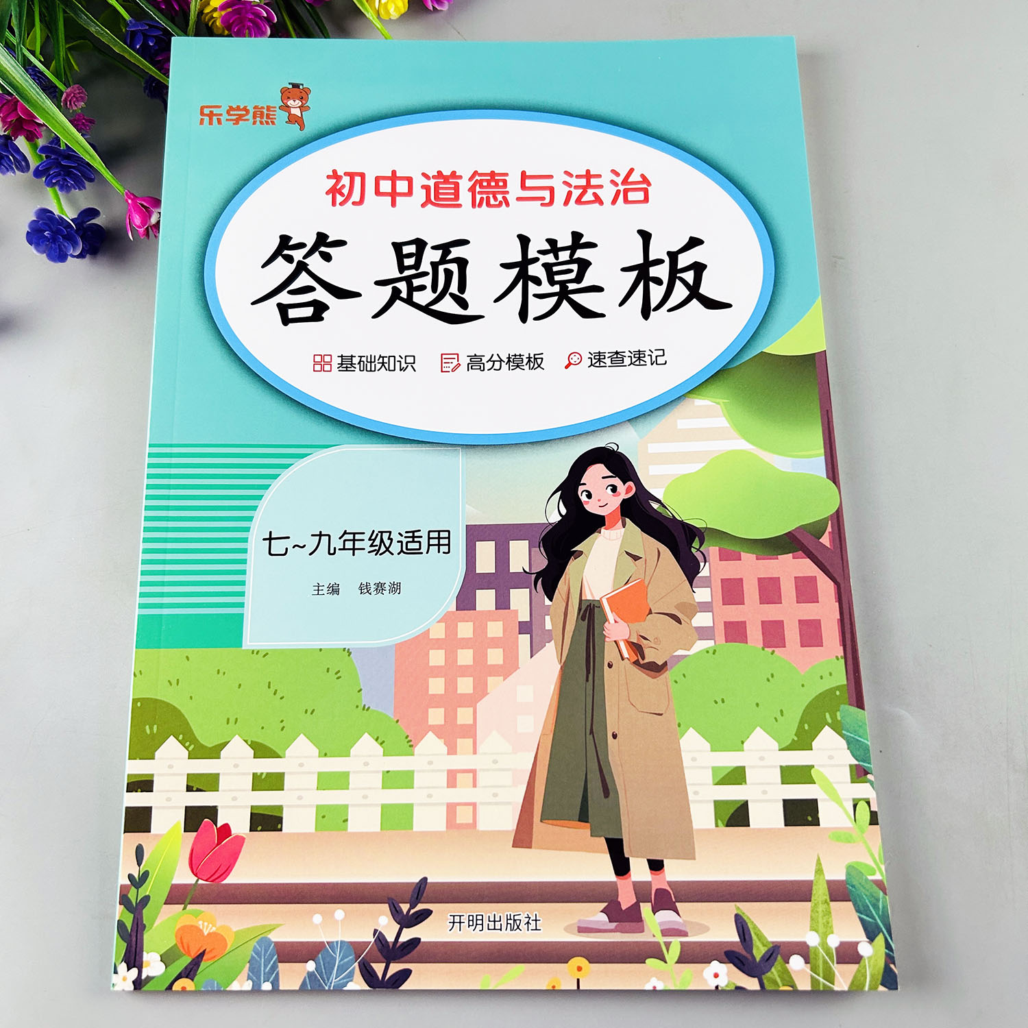 初中道德与法治万能答题模板书籍初中道德与法治知识点归纳本
