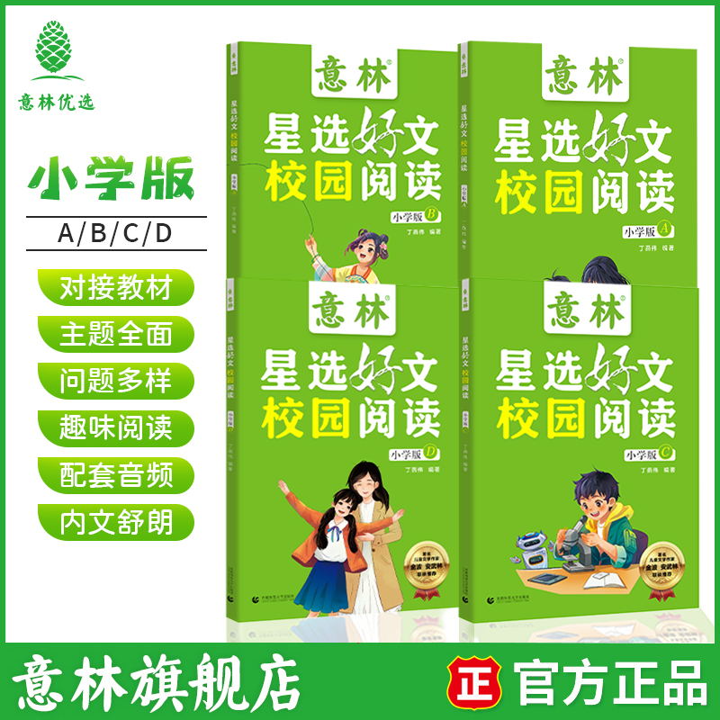 意林星选好文校园阅读小学版 8-15岁课外阅读美文