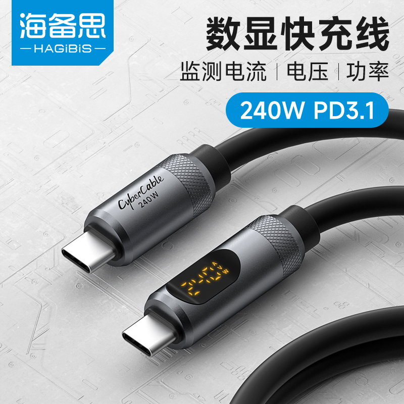 海备思240W充电线安卓快充数据线手机充电宝专用充电线PD3.1功率