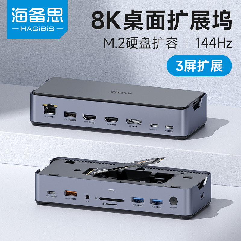 海备思桌面type-c拓展坞扩展坞M.2硬盘盒usb转换器8K笔记本电脑