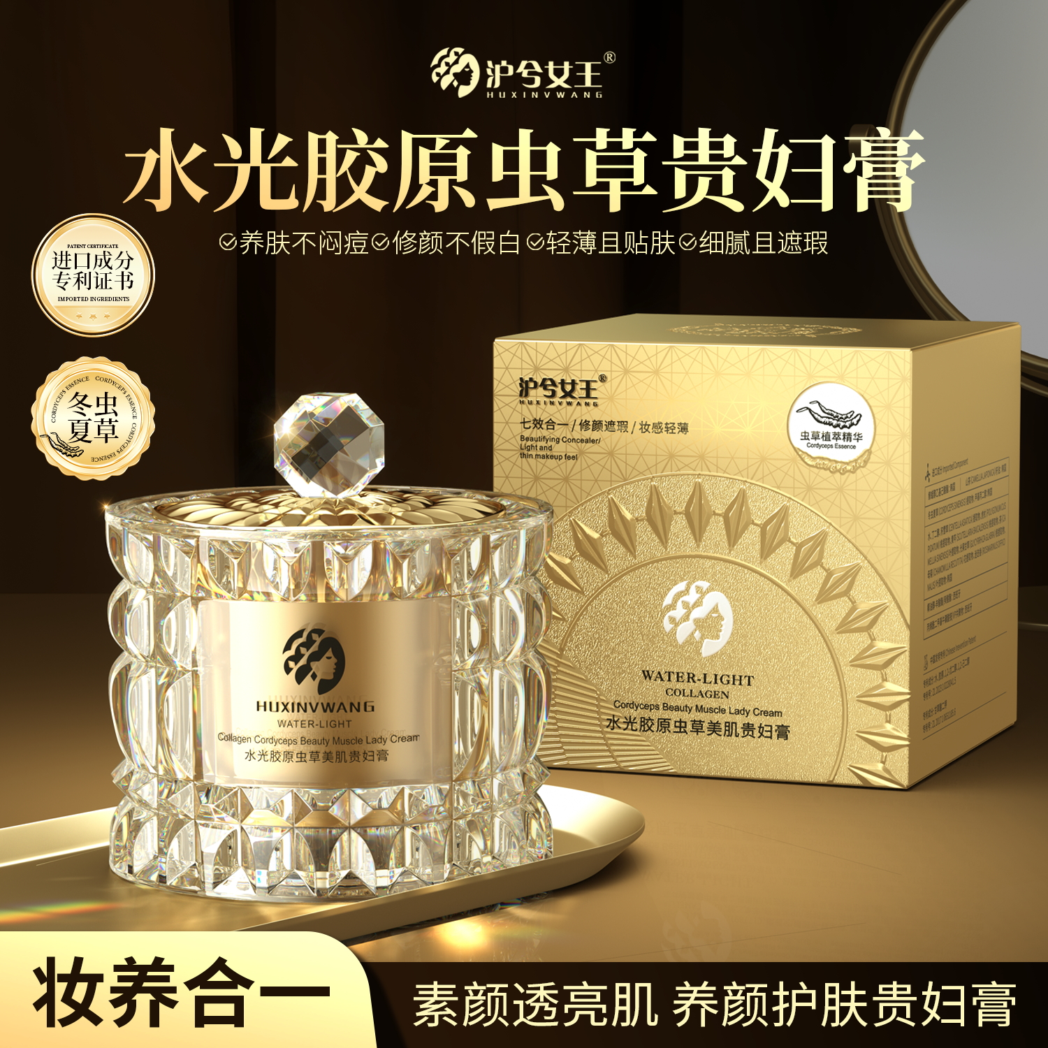 【虎妈专属】沪兮女王水光胶原虫草美肌贵妇膏保湿遮瑕提亮