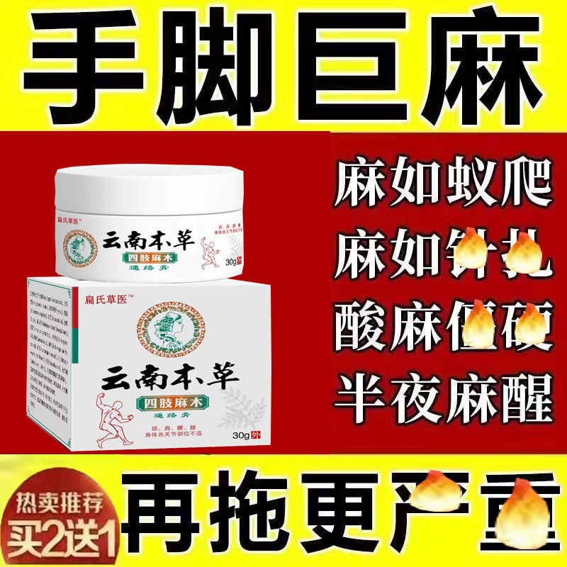 手指麻木/腳指麻木晚上睡不著四肢麻木刺刺的本草外用涂抹