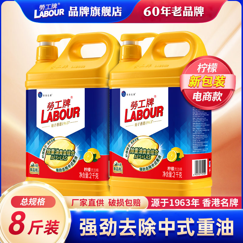 【旗舰店】劳工牌洗洁精大桶2KG商用餐饮家庭装家用去油污洗涤剂