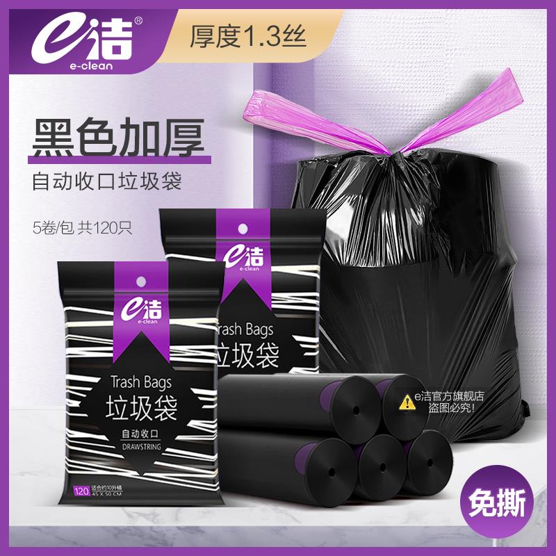 e洁自动收口黑色加厚家用垃圾袋厨房客厅手提穿绳免撕120只