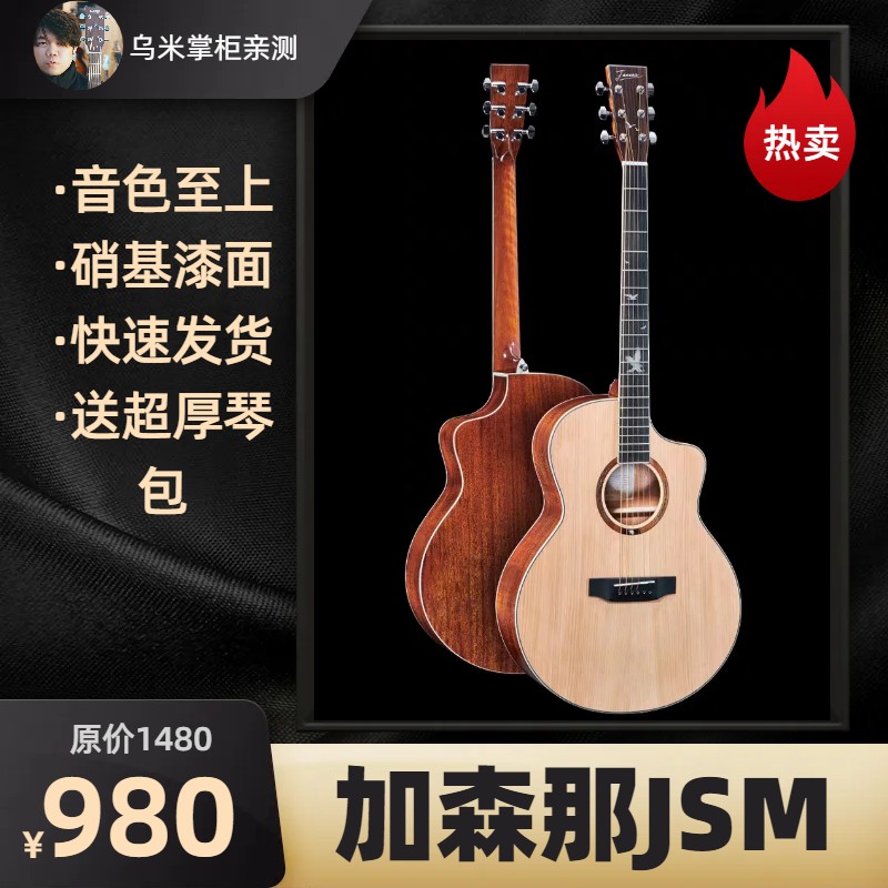 【乌米掌柜】新款佳森那102吉他JSM入门民谣硝基漆吉他加森那单板