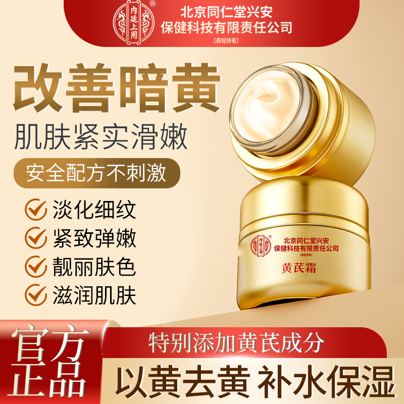 【拍一发三】北京同仁堂兴安黄芪霜淡纹紧致改善暗黄保湿护肤品面霜