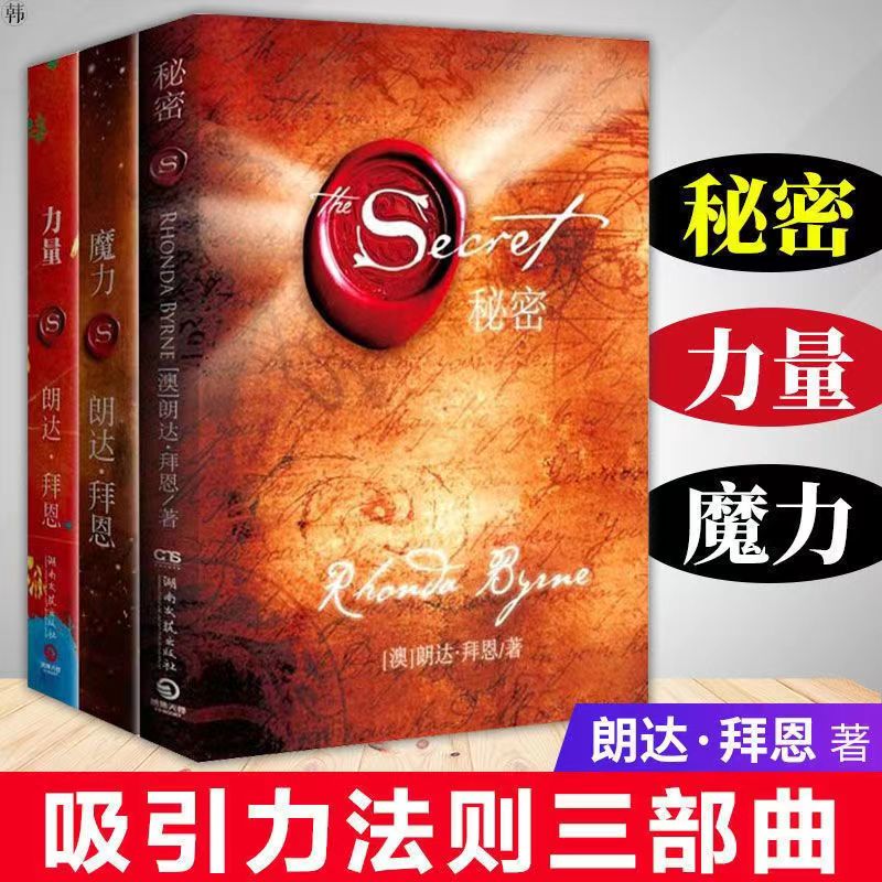 【集派图书】魔力/秘密/力量全三册  朗达拜恩自我实现成功励志书籍