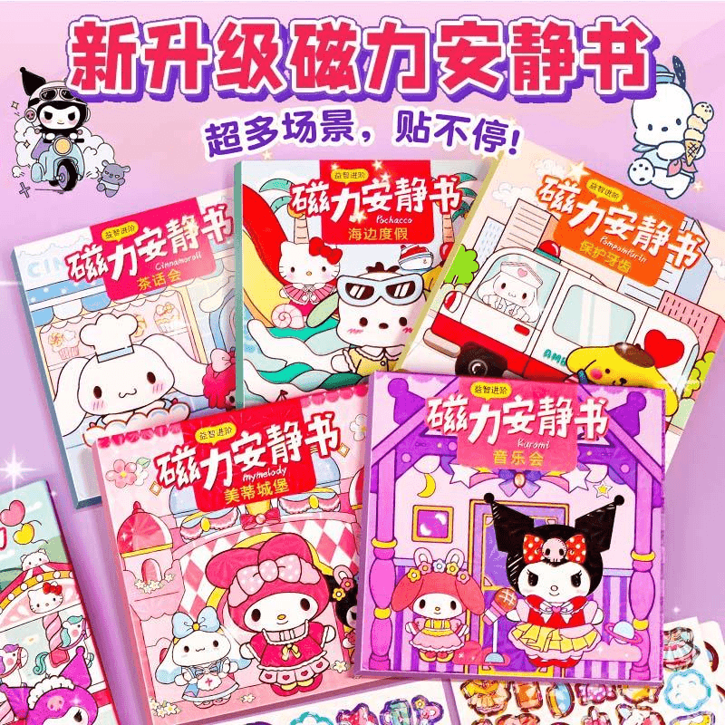 六一儿童节磁力安静书女孩免裁剪diy手工制作玩具库洛米磁吸礼物