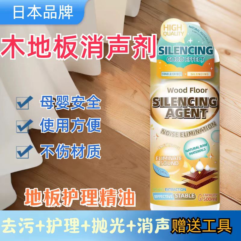 木地板消声剂响声消除剂清除消音剂实木复合去异响除响液去响声油