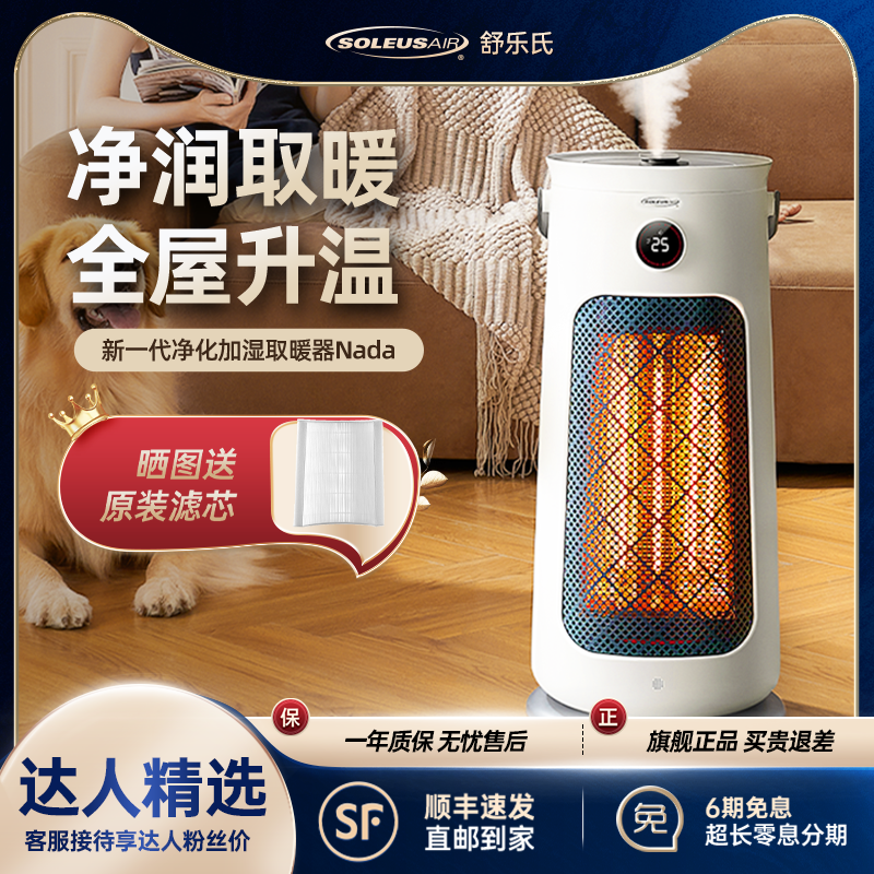 【达人专属】SOLEUSAIR舒乐氏nada加湿取暖器远红外电暖暖风机