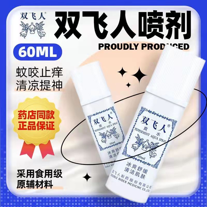 【正品双飞人】薄荷爽水喷雾疲劳夏天清凉舒爽熬夜解暑镇静止痒驱蚊