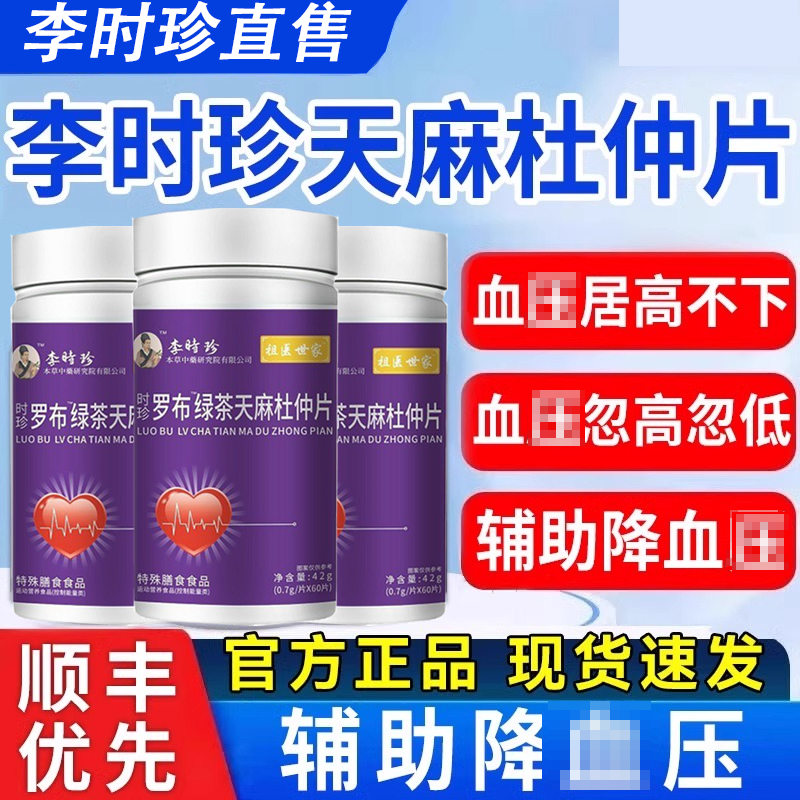 【60粒】李时珍罗布麻绿茶天麻杜仲片降血l压血l脂茶片官方正品