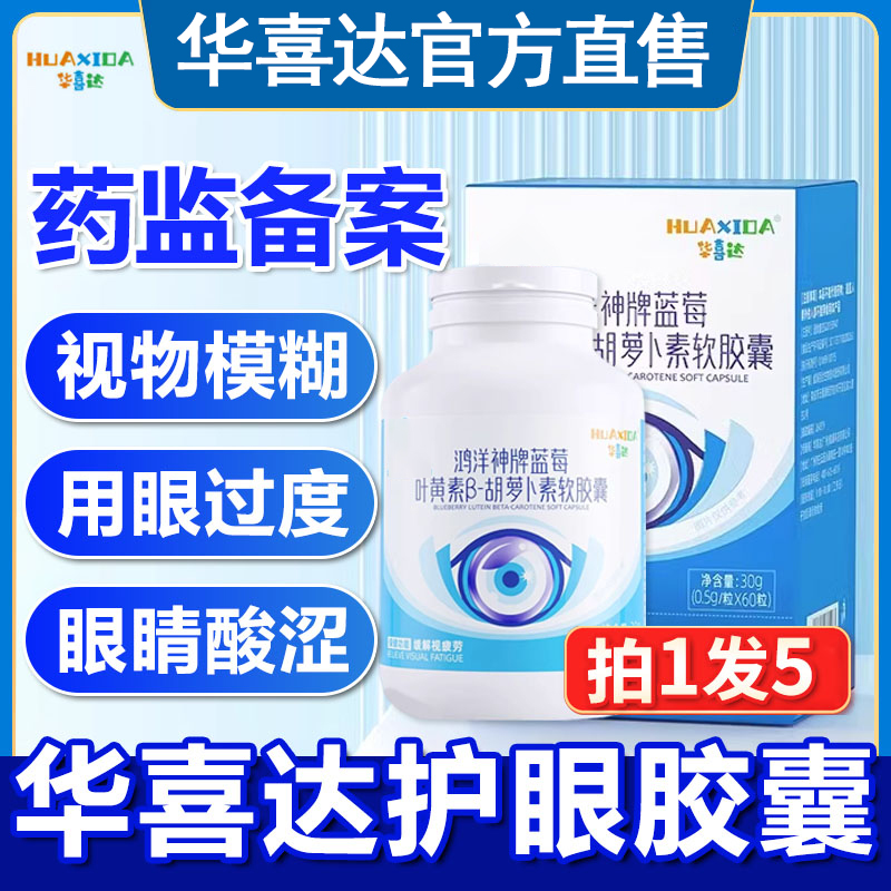 华喜达护眼胶囊鸿洋神牌蓝莓叶黄素视疲劳成人官方正品养眼护眼