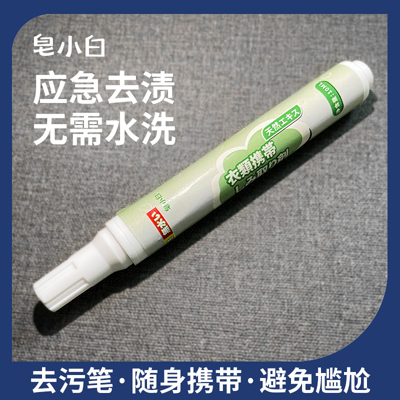 去渍笔去污笔白衣服去油污便携式衣物干洗剂免洗快速去渍家用学生
