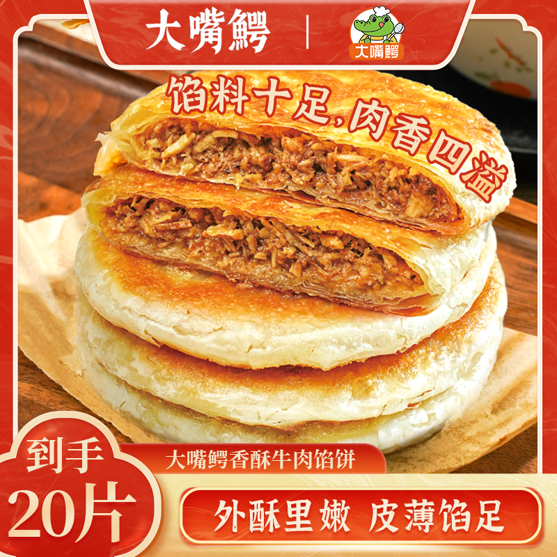【到手20片】大嘴鳄香酥半成品牛肉馅饼皮薄料足方便速食早餐-TZ