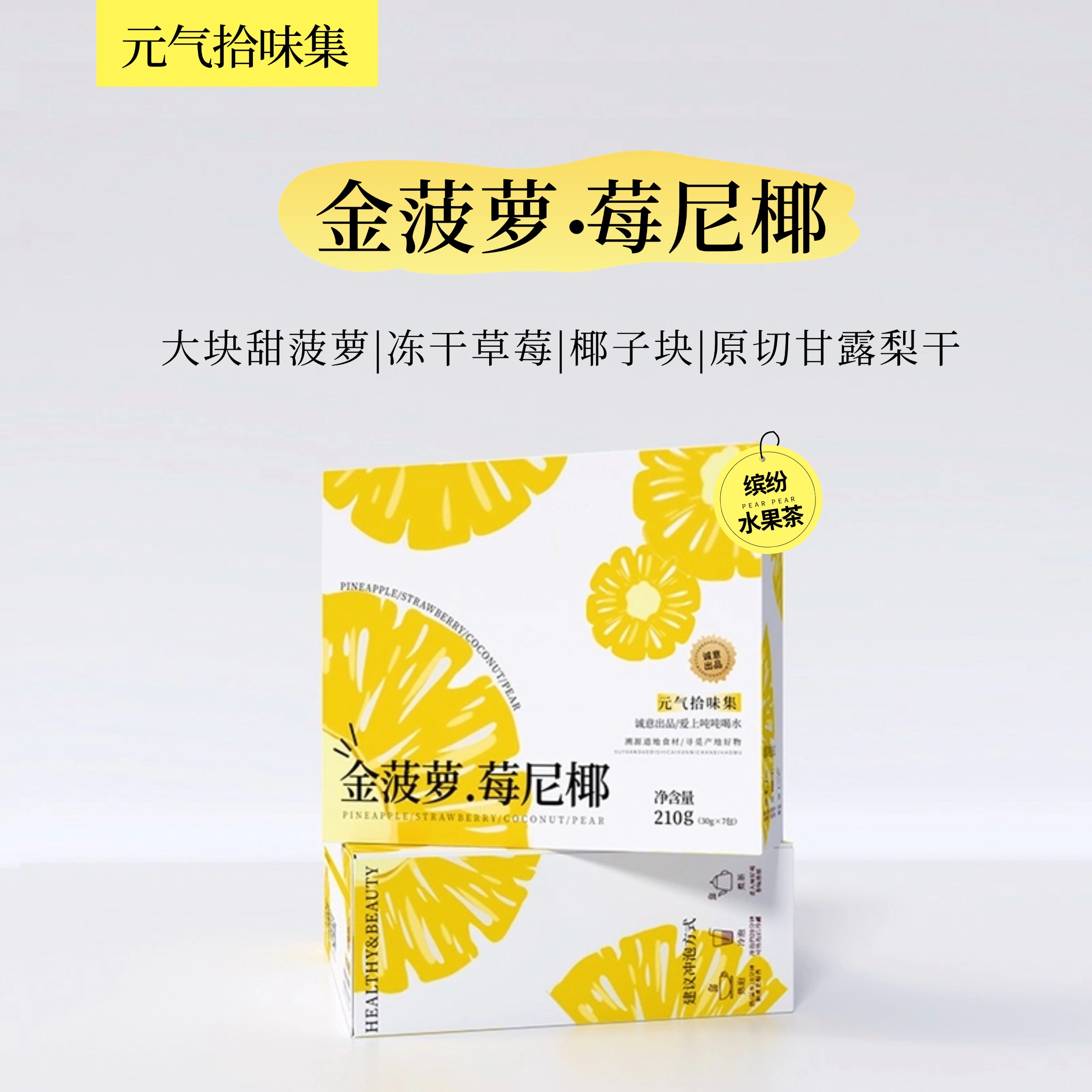 金菠萝莓尼椰水果茶冷泡茶菠萝椰子草莓梨干果茶茶包椰香浓郁酸甜