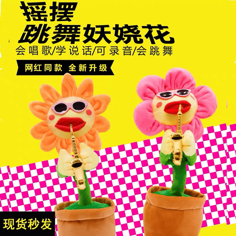 网红扭扭向日葵唱歌跳舞会学说话太阳花发光玩偶儿童玩具宝宝玩具