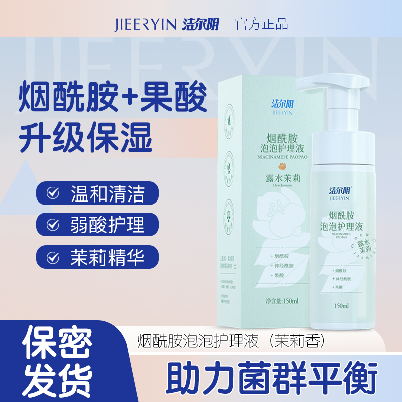 【洁尔阴】露水茉莉抑霉菌女士私处洗液 烟酰胺平衡菌群温和