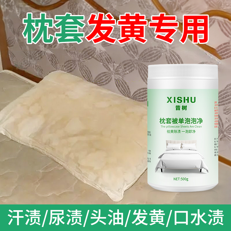 枕头被单发黄除霉祛黄去霉斑白床单被套除渍去污污渍增白神器家用