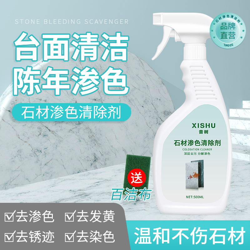 昔树石材渗色去除剂瓷砖台面强力去污痕迹清洁剂大理石渗色清除剂