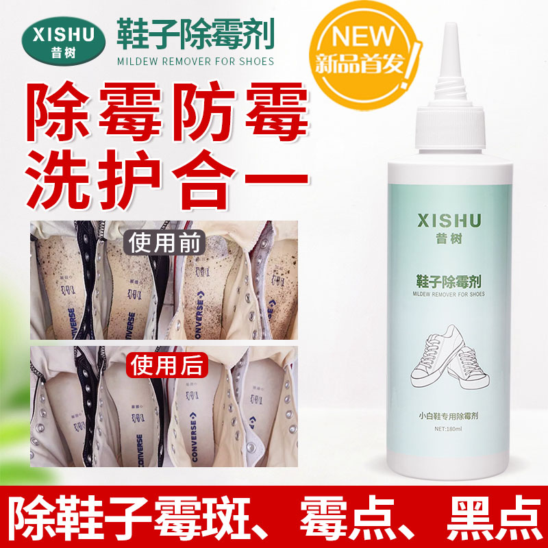 昔树官方旗舰店去霉点霉斑清洁剂发霉小白鞋除霉剂小白鞋去黄神器