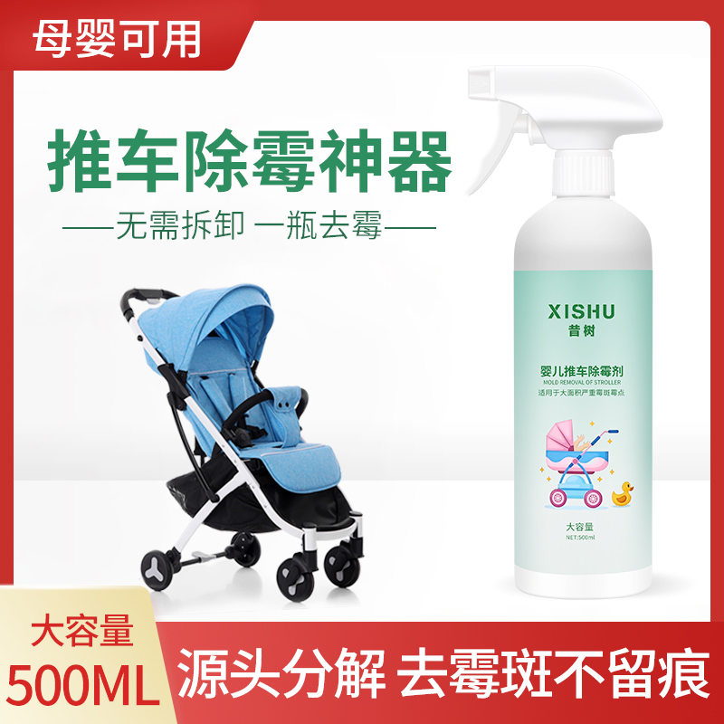 推车霉斑霉菌免洗深层清洗剂婴儿手推车去霉剂除霉喷雾家用除霉剂