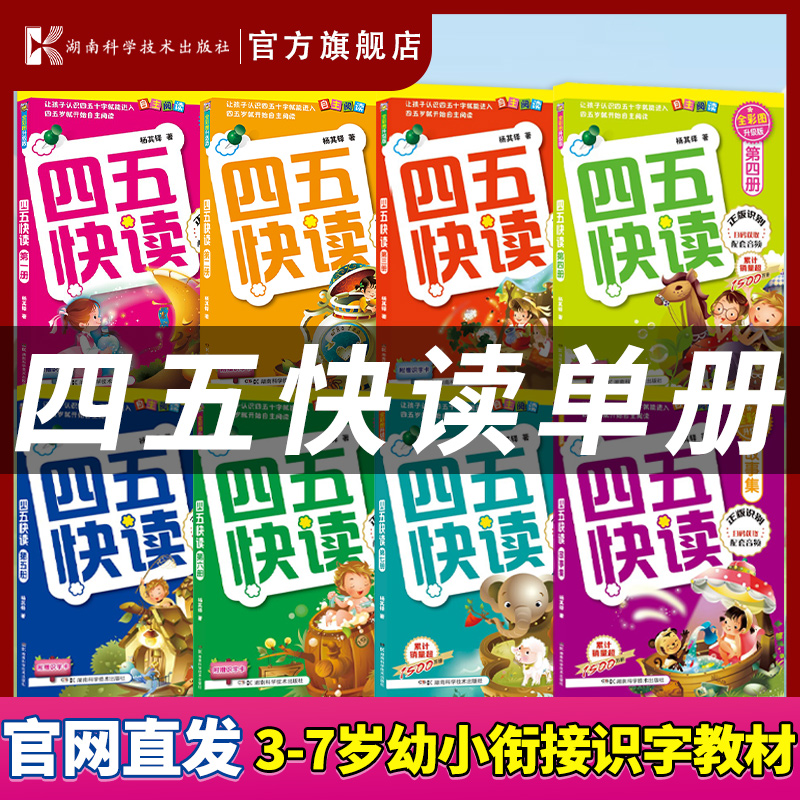 【官方自营】四五快读单本 儿童早教书幼儿快速识字阅读法启蒙汉字