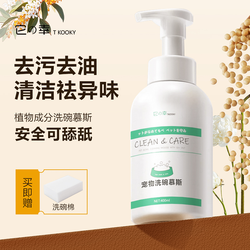 KOOKY/它幸养宠装备宠物洗碗慕斯清洗猫咪狗黑下巴洗碗清洁剂用品