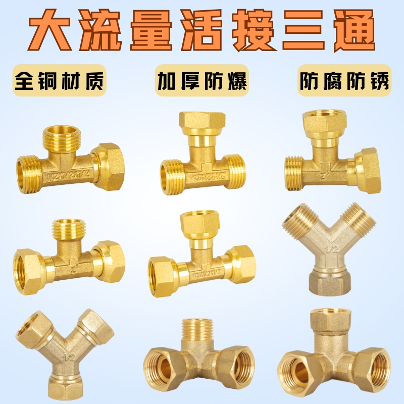 全铜活接三通大流量4分内外丝Y型活动螺母墙角接头热水器三通接头