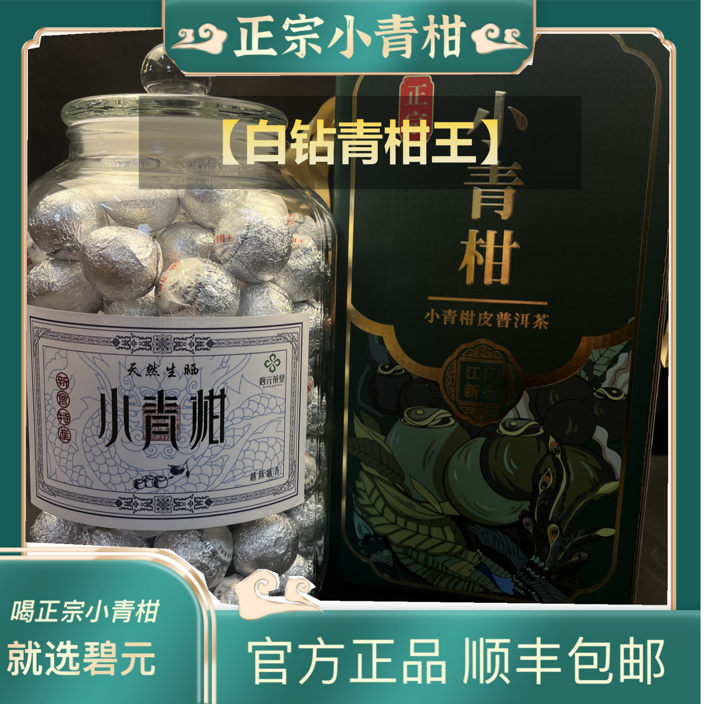 【柑出茗门】正宗传统新会小青柑东甲圈枝大树金针白钻青柑王薄荷凉