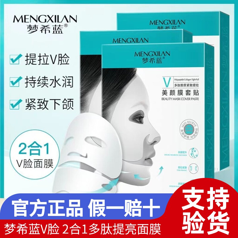 正品梦希蓝多肽提拉紧致美颜面膜套贴2合1小v脸补水保湿收缩毛孔