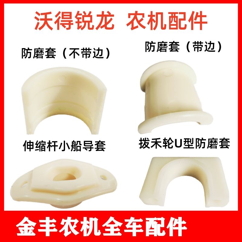 沃得锐龙收割机原厂小船导套带边防磨套拨禾轮U型防磨套全车尼龙
