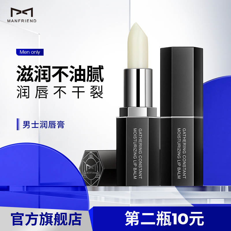 麦芙迪男士专用润唇膏滋润保湿防干裂去死皮淡化唇纹无色滋养护唇