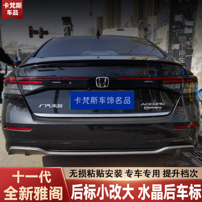 适用于十一代雅阁小标改大标后车标改装粘贴覆盖安装后尾标无损