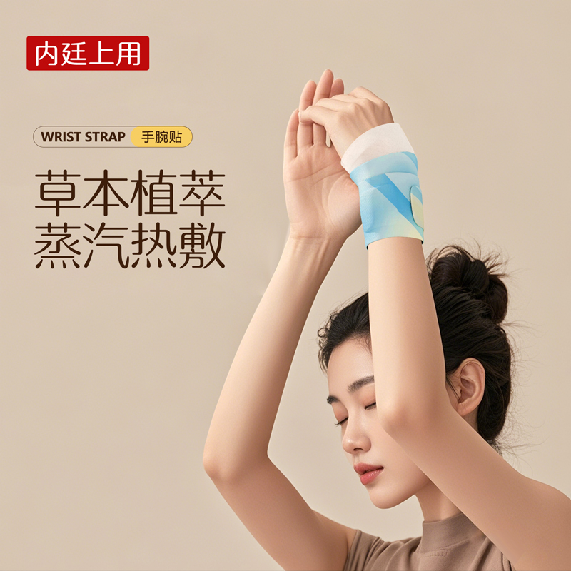 北京同仁内廷上用丹参蒸汽手腕带草本养护贴热敷暖腕带护手便携