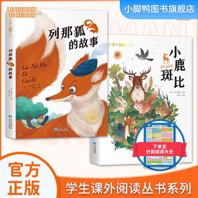 【彩绘注音】列那狐的故事 小鹿斑比 送音频故事学生课外阅读丛书