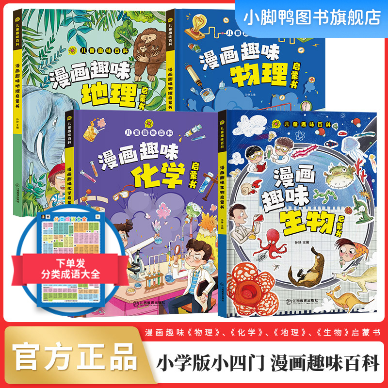 小学版小四门 趣味百科生物+化学+物理+地理 全套4册