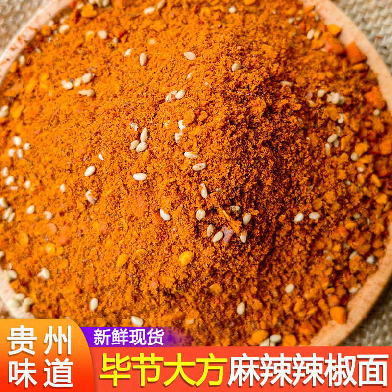 贵州特产毕节大方麻辣五香辣椒面烧烤烙锅火锅干碟蘸料撒料辣椒粉